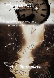 Начало. Или история о том, как я в писатели зашла