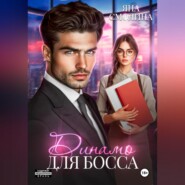 Динамо для босса