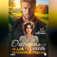 Огородная любовь. Не дать зачахнуть её грядкам