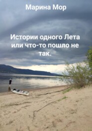 История одного Лета «Что-то пошло не так» или Маринкины рассказы.