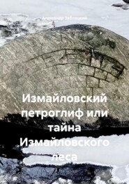 Измайловский петроглиф или тайна Измайловского леса