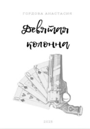 Девятая колонна