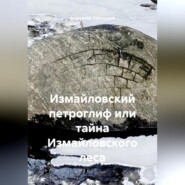 Измайловский петроглиф или тайна Измайловского леса