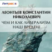 Чем и как либерализм наш вреден?