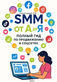 SMM от А до Я. Полный гид по продвижению в соцсетях