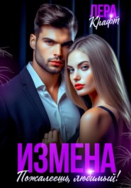 Измена. Пожалеешь, любимый!