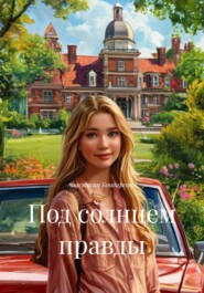 Под солнцем правды