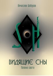 Видящие сны (Том.1. Пелена света)