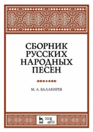 Сборник русских народных песен. Учебное пособие. 8-е издание, стереотипное
