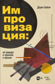Импровизация: ее природа и практика в музыке. Учебное пособие. 3-е издание, стереотипное