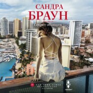 Секрет обаяния