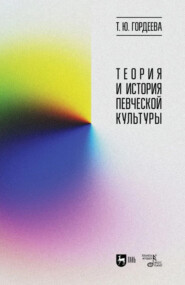 Теория и история певческой культуры. Учебное пособие. 2-е издание, стереотипное