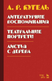 Литературные воспоминания. Театральные портреты. Листья с дерева (Воспоминания). 2-е издание, стереотипное