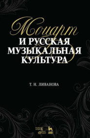 Моцарт и русская музыкальная культура. Учебное пособие. 2-е издание, стереотипное