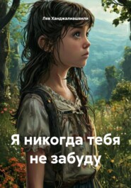Я никогда тебя не забуду