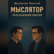 Мыслятор – передающий Мысли