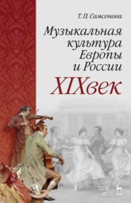 Музыкальная культура Европы и России. XIX век. Учебное пособие. 4-е издание, стеротипное