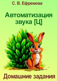 Автоматизация звука [Ц]