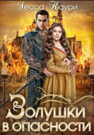 Золушки в опасности