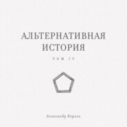 Альтернативная история. Том IV