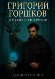 Григорий Горшков и магический кубик