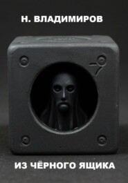 Из чёрного ящика