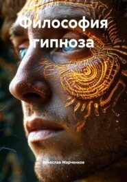 Философия гипноза