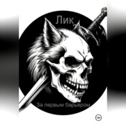 За первым барьером.