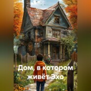 Дом, в котором живёт Эхо