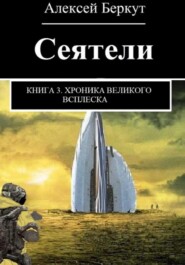 Сеятели. Книга 3. Хроника Великого всплеска