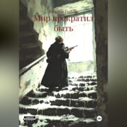 Мир прекратил быть