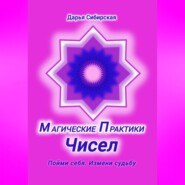 Магические практики Чисел. Пойми себя, измени судьбу