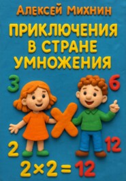 Приключения в стране Умножения