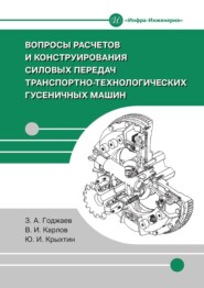 Вопросы расчетов и конструирования силовых передач транспортно-технологических гусеничных машин