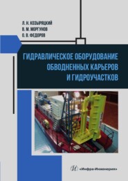 Гидравлическое оборудование обводненных карьеров и гидроучастков