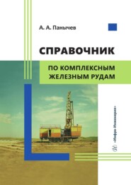 Справочник по комплексным железным рудам