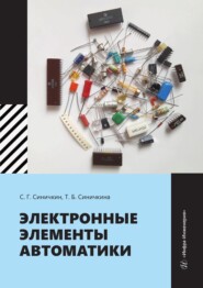 Электронные элементы автоматики