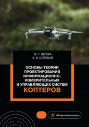 Основы теории проектирования информационно-измерительных и управляющих систем коптеров