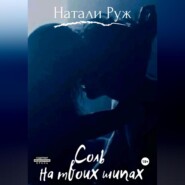 Соль на твоих шипах