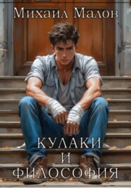 Кулаки и философия