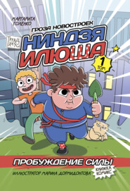 Ниндзя Илюша. Том 1. Пробуждение силы