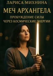 Меч Архангела: Пробуждение силы через космические энергии