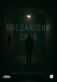 Поедающий себя