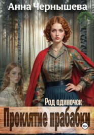 Проклятие прабабки. Род одиночек. Книга 2