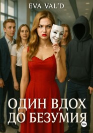 Один вдох до безумия