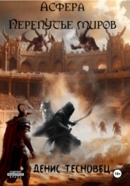 Асфера – Перепутье миров