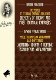 Метод технических упражнений для фортепиано. Элементы теории и первые технические упражнения. Учебное пособие. 3-е издание, стереотипное