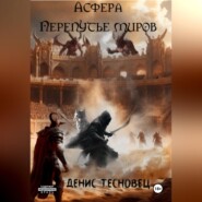 Асфера – Перепутье миров