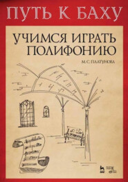Путь к Баху. И. К. Ф. Фишер «Музыкальная Ариадна». Учимся играть полифонию. Учебно-методическое пособие. 5-е издание, стереотипное