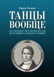 Танцы вообще. Балетные знаменитости и национальные танцы. 3-е издание, стереотипное